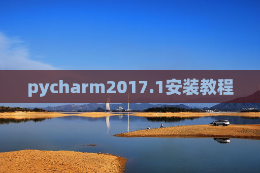 pycharm2017.1安装教程
